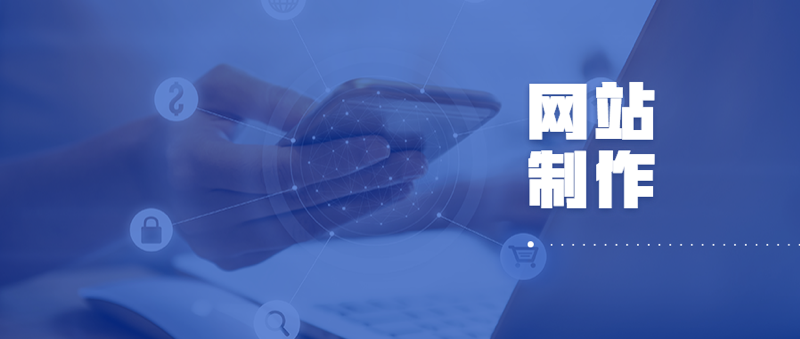 智能網站建設服務價格(智能設備網站建設公司有哪些)
