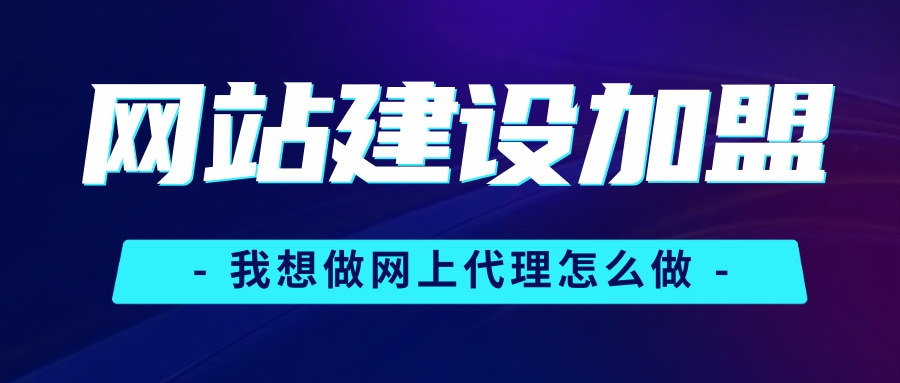 網(wǎng)站建設(shè)免費(fèi)代理(免費(fèi)網(wǎng)站建設(shè)itcask)