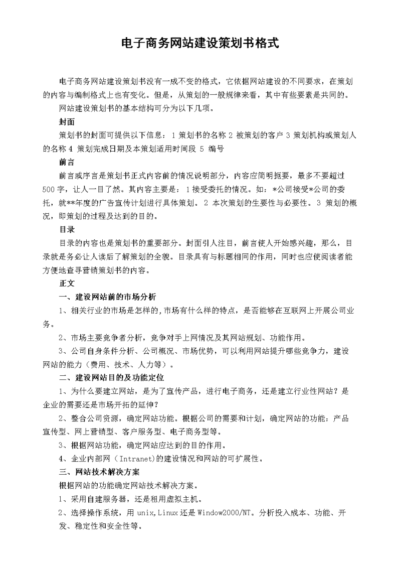 網(wǎng)站建設(shè)技術(shù)方案范本(網(wǎng)站建設(shè)方案都包括哪些內(nèi)容)