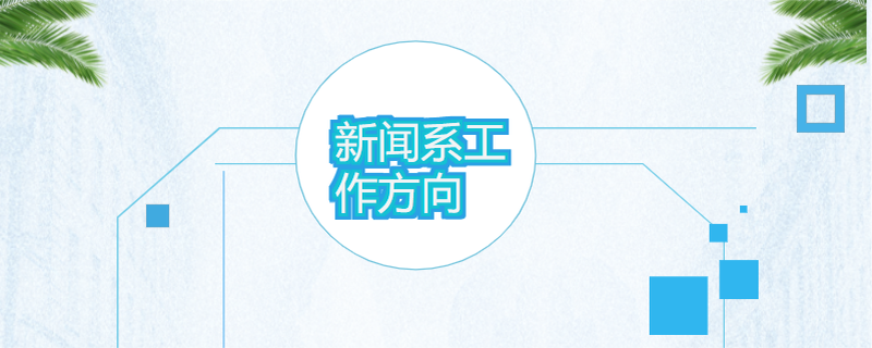 新聞學(xué)互聯(lián)網(wǎng)運(yùn)營(yíng)方向有哪些(新聞學(xué)互聯(lián)網(wǎng)運(yùn)營(yíng)方向有哪些崗位)