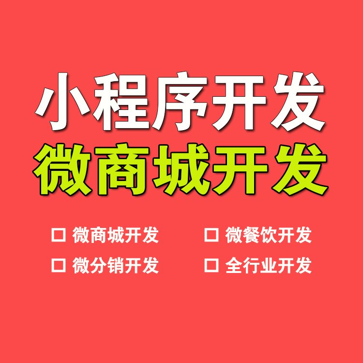 小程序分銷開發(fā)(小程序分銷開發(fā)哪個(gè)濟(jì)南興田德潤(rùn)簡(jiǎn)介)