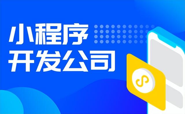 上海小程序開發(fā)外包性價比(上海小程序開發(fā)外包性價比高的公司)