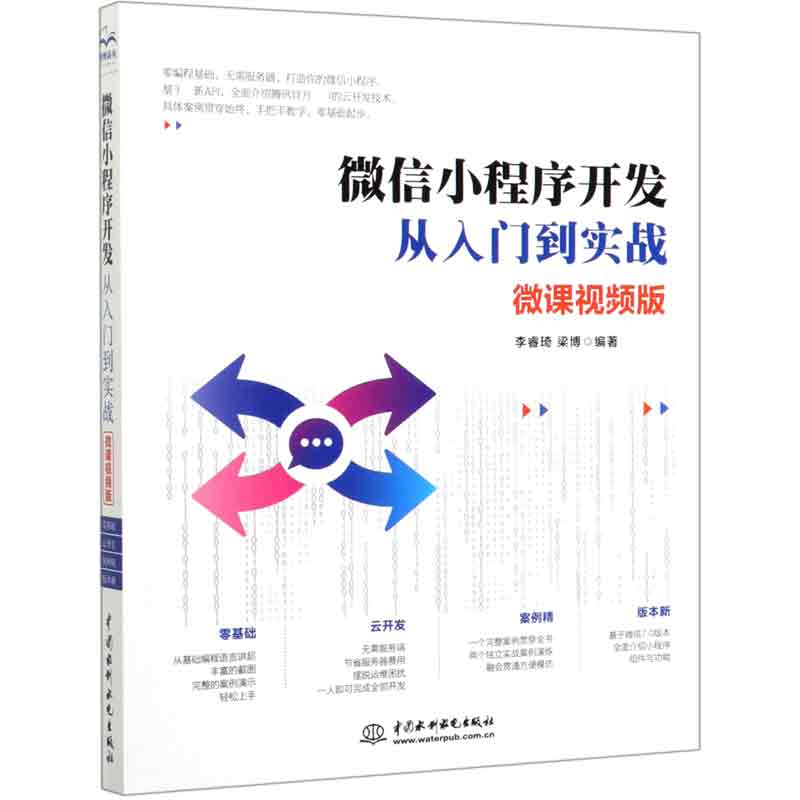 微信小程序實戰開發(微信小程序實戰開發人民郵電出版社黑馬程序員課后答案)