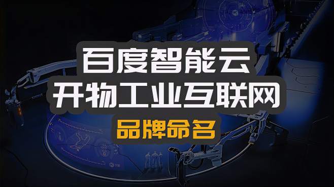 百度發(fā)布工業(yè)互聯(lián)網(wǎng)新聞(百度發(fā)布工業(yè)互聯(lián)網(wǎng)新聞的公司)