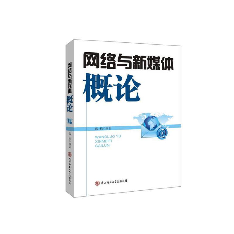 新聞學概論互聯(lián)網(wǎng)與新媒體(新聞學概論互聯(lián)網(wǎng)與新媒體的區(qū)別)
