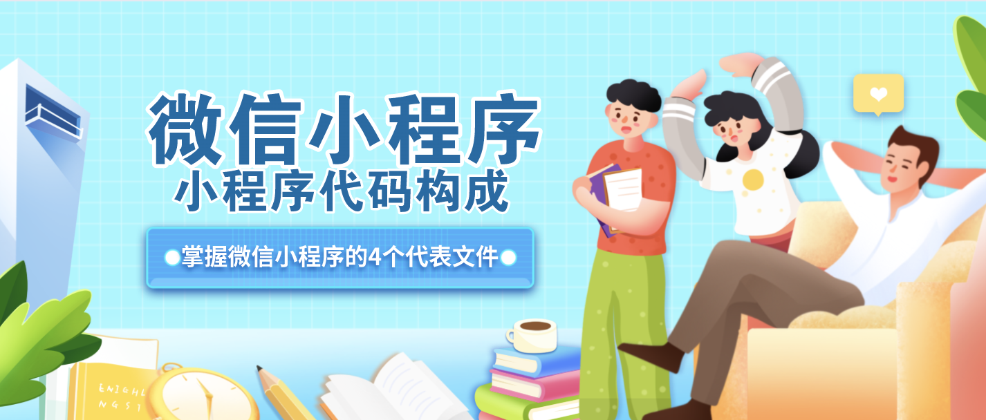 小程序開發(fā)需要學(xué)什么(小程序開發(fā)需要具備哪些知識(shí))