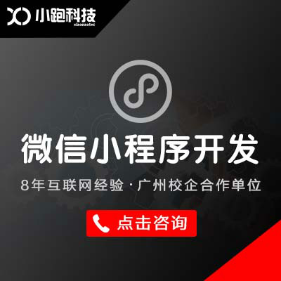 桂林小程序開(kāi)發(fā)的價(jià)格(小程序開(kāi)發(fā)公司哪家好,戳這里免費(fèi)報(bào)價(jià)!)