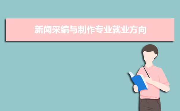 新聞互聯網媒體專業學什么(新聞互聯網媒體專業學什么科目)