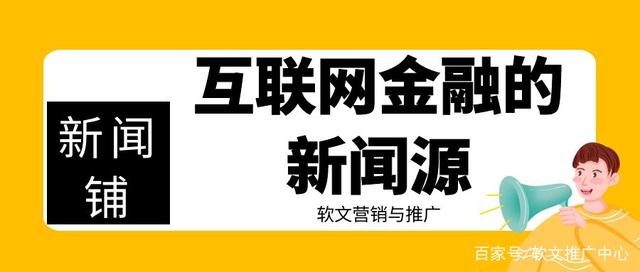 最新互聯(lián)網(wǎng)金融的新聞(最新互聯(lián)網(wǎng)金融新聞事件)
