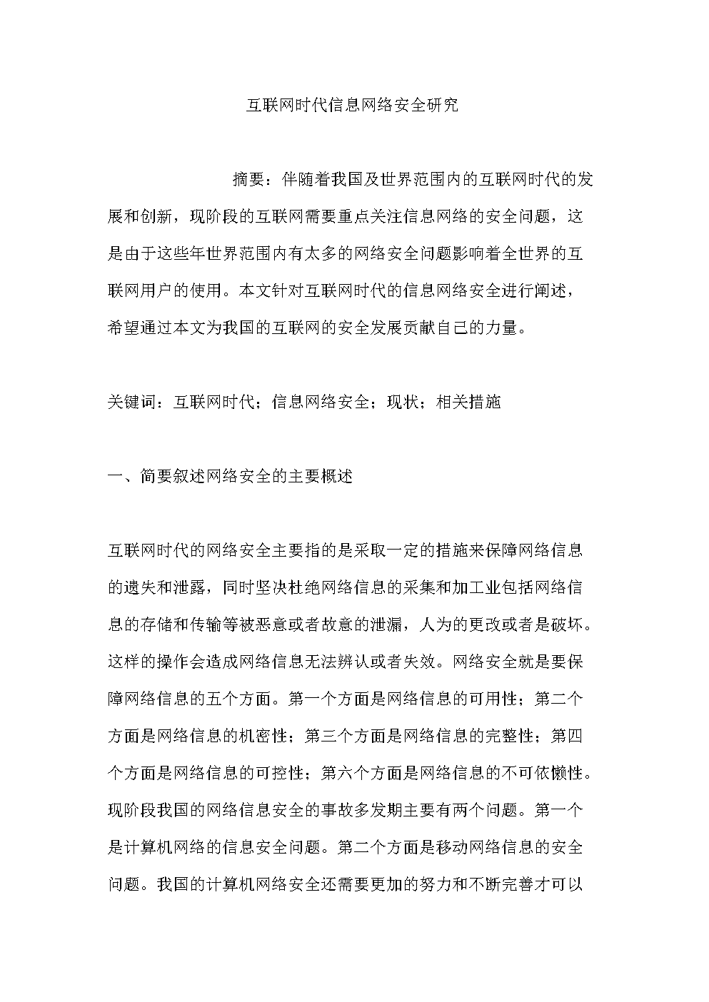 互聯網信息安全新聞(互聯網信息內容安全管理)