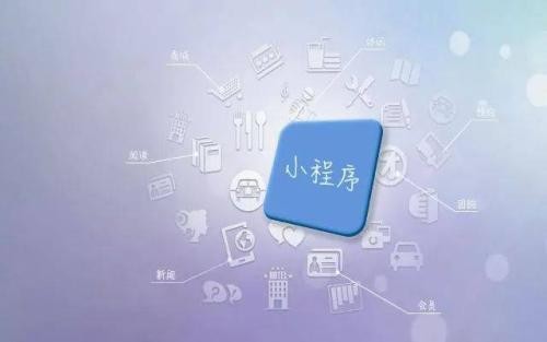 天津小程序開發介紹(做小程序 開發 平臺)