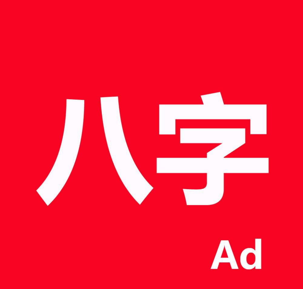 包含八字網站建設的詞條