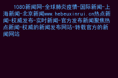 互聯(lián)網(wǎng)熱點及新聞?wù)?互聯(lián)網(wǎng)時代熱點事件層出不窮新聞蓋舊聞)