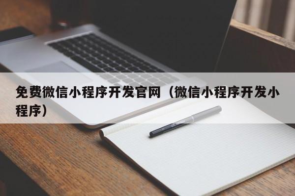 微信小程序本地開發(微信小程序本地開發IP變化)