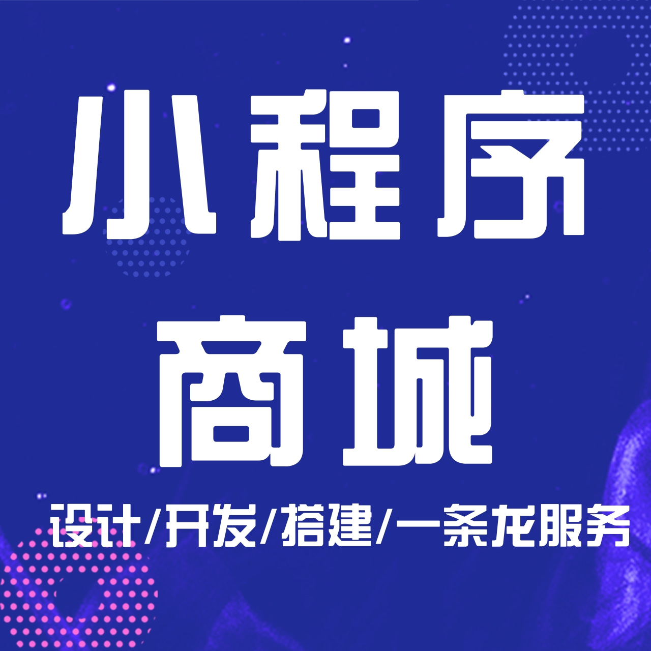 深圳小程序商城設(shè)計(jì)開發(fā)(深圳小程序商城設(shè)計(jì)開發(fā)招聘)