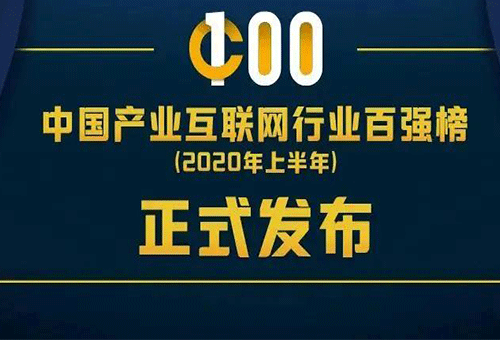 互聯網工業品新聞(2020工業互聯網創新排行榜)