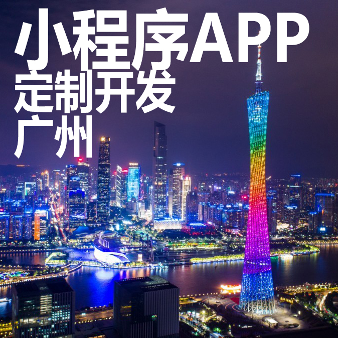 廣州游戲小程序開發(fā)(廣州小程序開發(fā)公司有哪些)