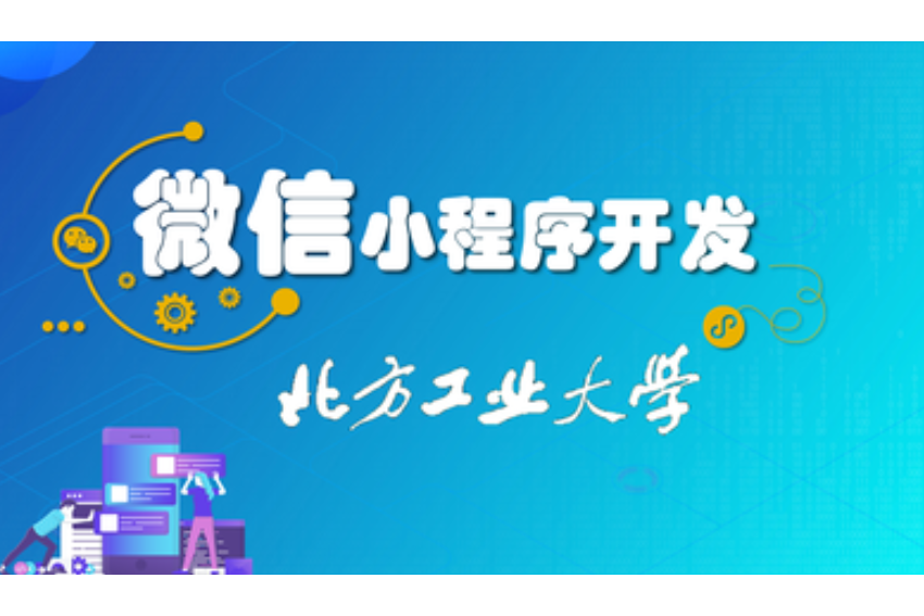 小程序開發(fā)交流(小程序?qū)崙?zhàn)開發(fā)教程)