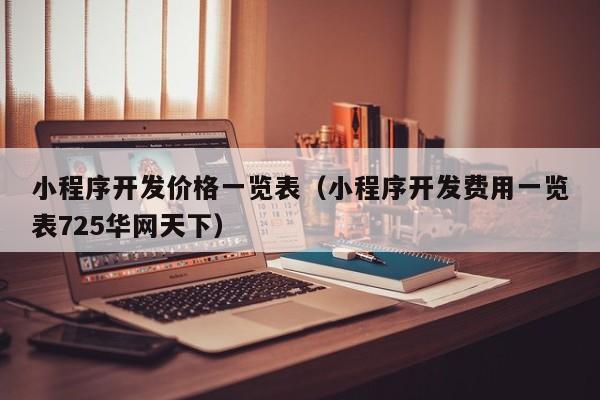 常州小程序云開發(fā)(常州小程序云開發(fā)招聘)