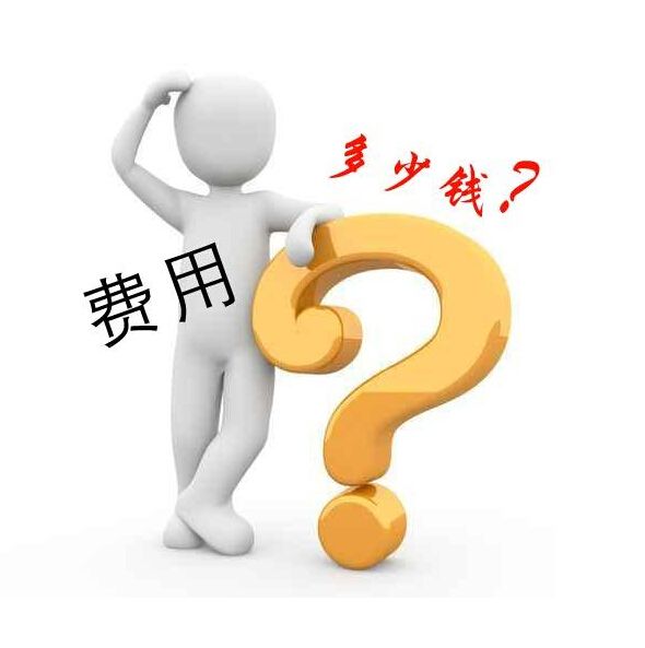網站建設費用(網站建設費用報價)
