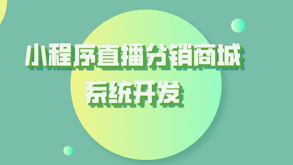 吉林小程序分銷開發(吉林市小程序開發公司)