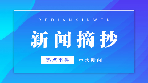 上半年互聯(lián)網(wǎng)事件新聞聯(lián)播(上半年互聯(lián)網(wǎng)事件新聞聯(lián)播視頻)