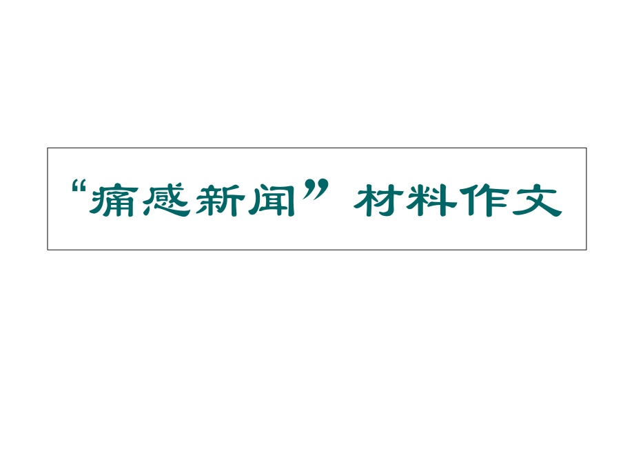 互聯(lián)網(wǎng)對新聞業(yè)的影響作文(互聯(lián)網(wǎng)對新聞業(yè)的影響作文素材)