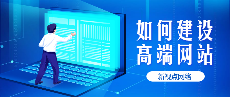 濟南高端網(wǎng)站建設(shè)公司(濟南高端網(wǎng)站建設(shè)公司有哪些)