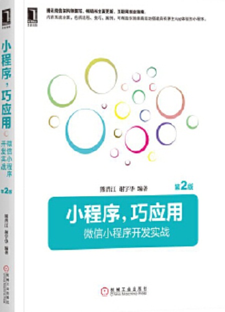 小程序開(kāi)發(fā)實(shí)戰(zhàn)黑馬pdf(微信小程序開(kāi)發(fā)實(shí)戰(zhàn)黑馬課后答案)