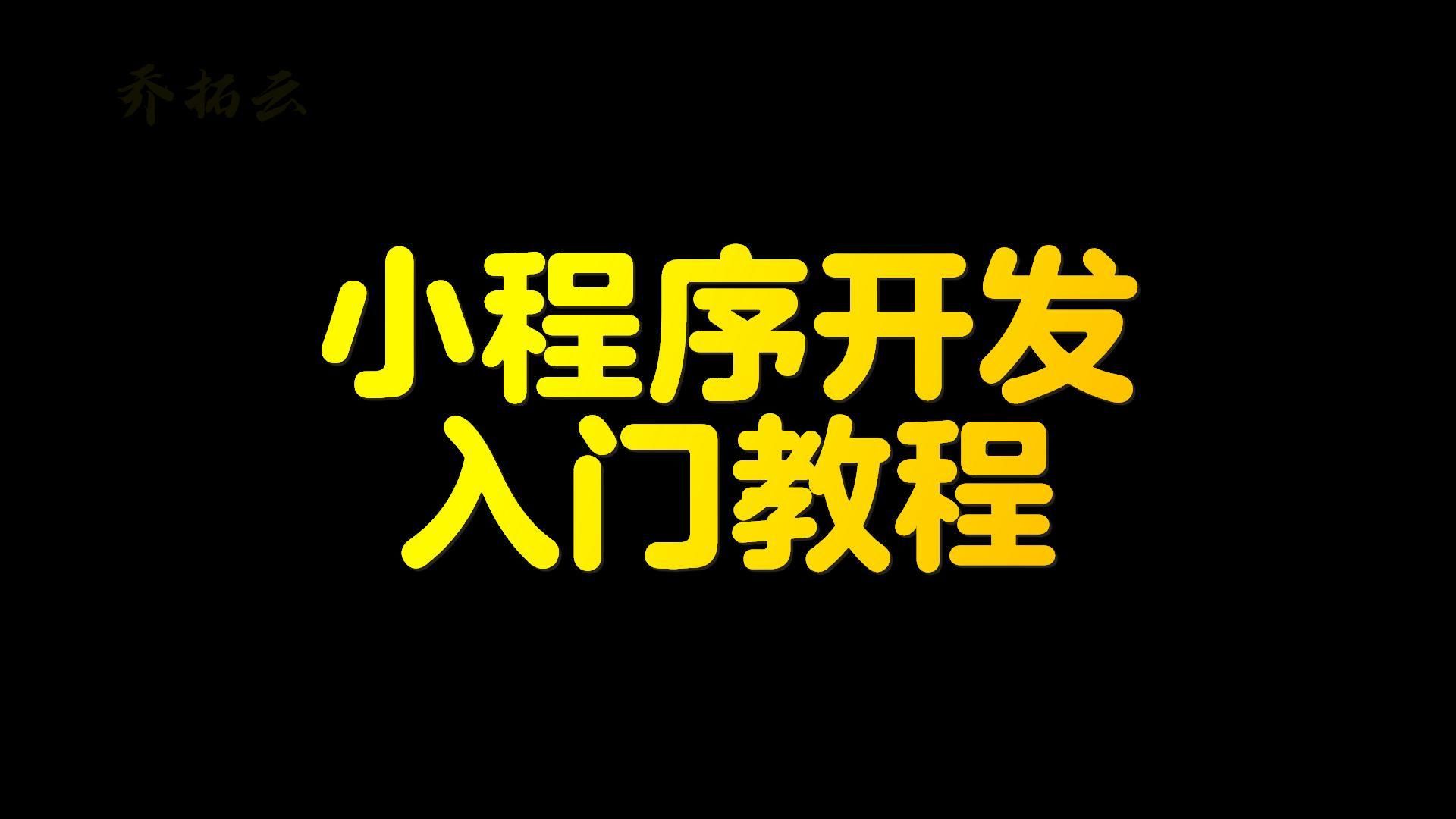 小程序開發(fā)編程代碼大全(小程序開發(fā)編程代碼大全下載)
