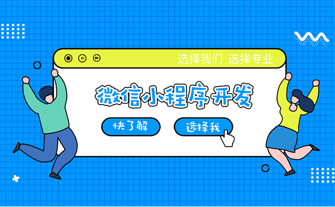 瀘溪小程序定制開發(fā)招聘的簡單介紹