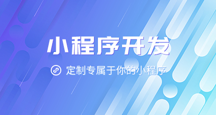 小程序哪里開(kāi)發(fā)的(小程序開(kāi)發(fā)商有哪些)