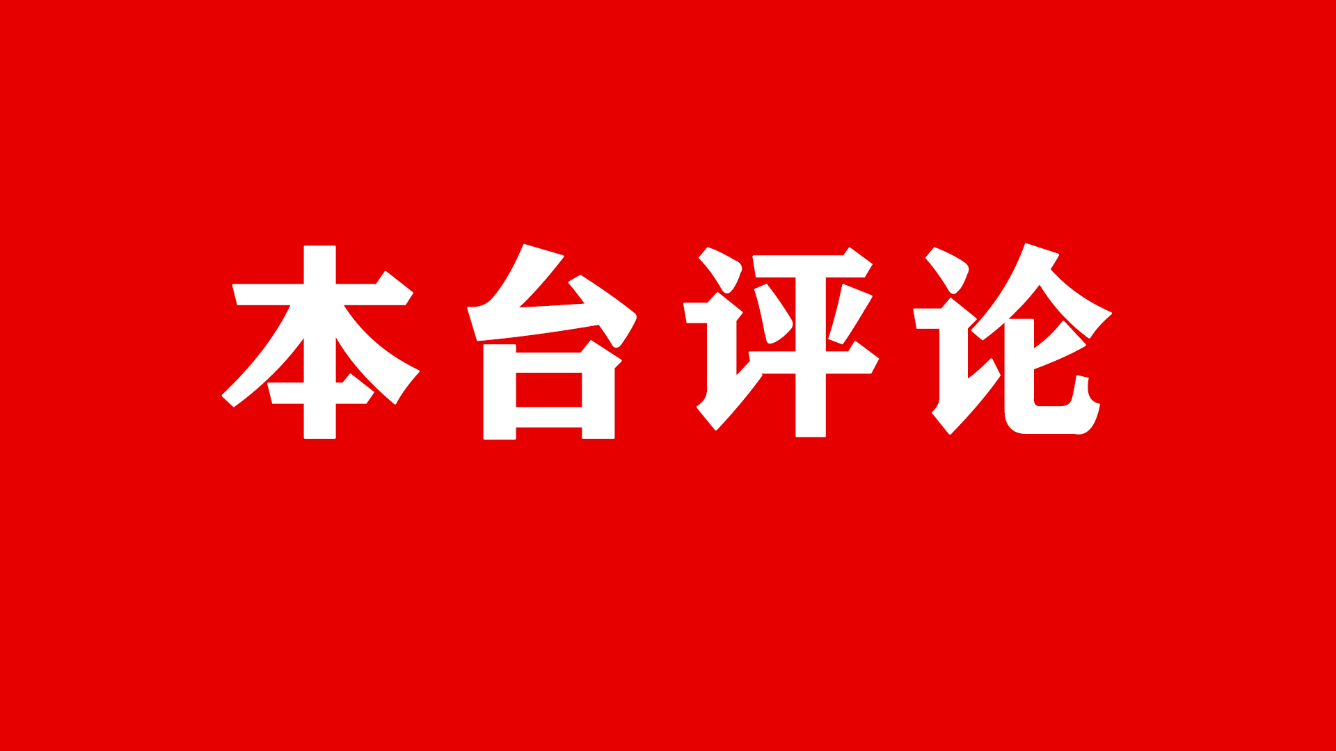 互聯(lián)網(wǎng)新聞素材加評(píng)論(互聯(lián)網(wǎng)新聞素材加評(píng)論怎么寫)