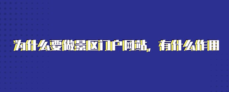 景區(qū)完善網(wǎng)站建設(shè)(景區(qū)網(wǎng)站存在的意義)